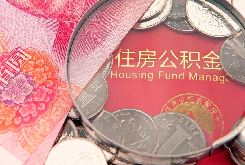 武穴缺钱怎么把公积金提取出来（缺钱怎么把公积金提取出来最多取多少）